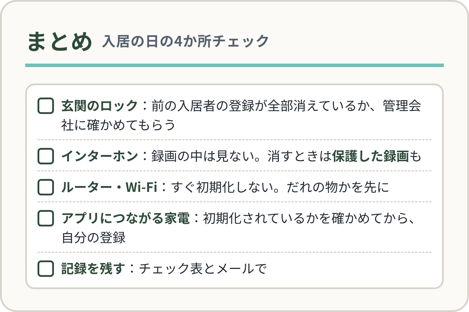 まとめ:入居の日の4か所チェック。玄関のロック:前の入居者の登録が全部消えているか、管理会社に確かめてもらう。インターホン:録画の中は見ない。消すときは保護した録画も。ルーター・Wi-Fi:すぐ初期化しない。だれの物かを先に。アプリにつながる家電:初期化されているかを確かめてから、自分の登録。記録を残す:チェック表とメールで