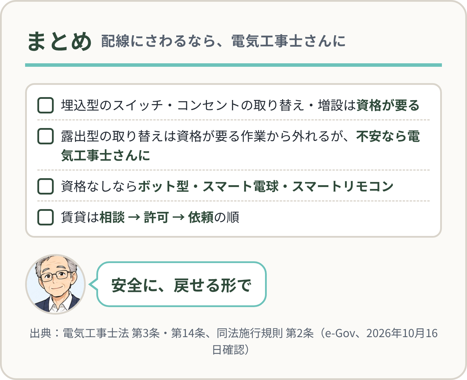 まとめ：配線は電気工事士に